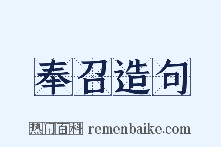 奉召造句是什么意思的图片